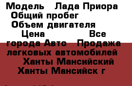  › Модель ­ Лада Приора › Общий пробег ­ 135 000 › Объем двигателя ­ 2 › Цена ­ 167 000 - Все города Авто » Продажа легковых автомобилей   . Ханты-Мансийский,Ханты-Мансийск г.